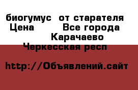 биогумус  от старателя › Цена ­ 10 - Все города  »    . Карачаево-Черкесская респ.